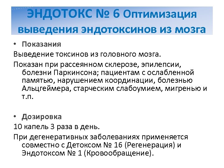 ЭНДОТОКС № 6 Оптимизация выведения эндотоксинов из мозга • Показания Выведение токсинов из головного