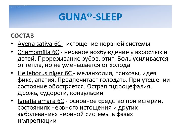 GUNA®-SLEEP СОСТАВ • Avena sativa 6 C - истощение нервной системы • Chamomilla 6