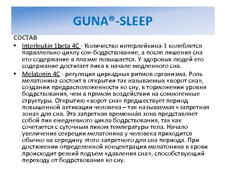 GUNA®-SLEEP СОСТАВ • Interleukin 1 beta 4 C - Количество интерлейкина-1 колеблется параллельно циклу