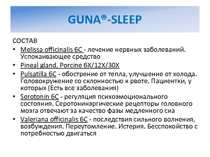 GUNA®-SLEEP СОСТАВ • Melissa officinalis 6 C - лечение нервных заболеваний. Успокаивающее средство •