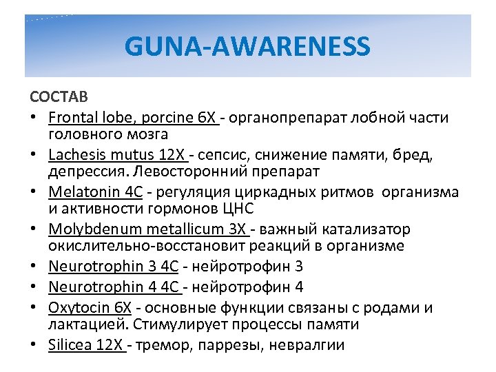 GUNA-AWARENESS СОСТАВ • Frontal lobe, porcine 6 X - органопрепарат лобной части головного мозга