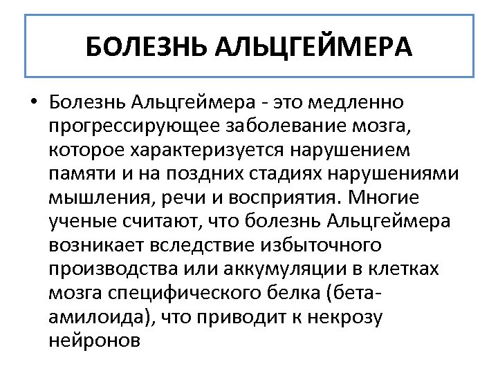 БОЛЕЗНЬ АЛЬЦГЕЙМЕРА • Болезнь Альцгеймера - это медленно прогрессирующее заболевание мозга, которое характеризуется нарушением