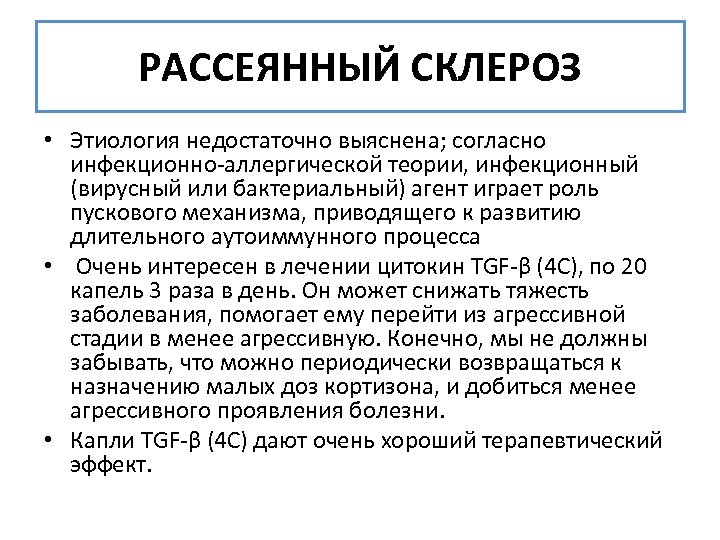 РАССЕЯННЫЙ СКЛЕРОЗ • Этиология недостаточно выяснена; согласно инфекционно-аллергической теории, инфекционный (вирусный или бактериальный) агент