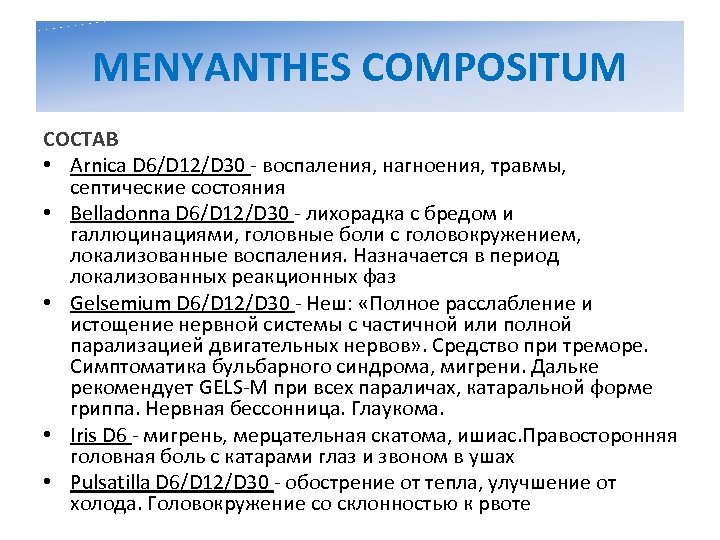 MENYANTHES COMPOSITUM СОСТАВ • Arnica D 6/D 12/D 30 - воспаления, нагноения, травмы, септические