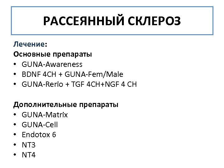 РАССЕЯННЫЙ СКЛЕРОЗ Лечение: Основные препараты • GUNA-Awareness • BDNF 4 CH + GUNA-Fem/Male •