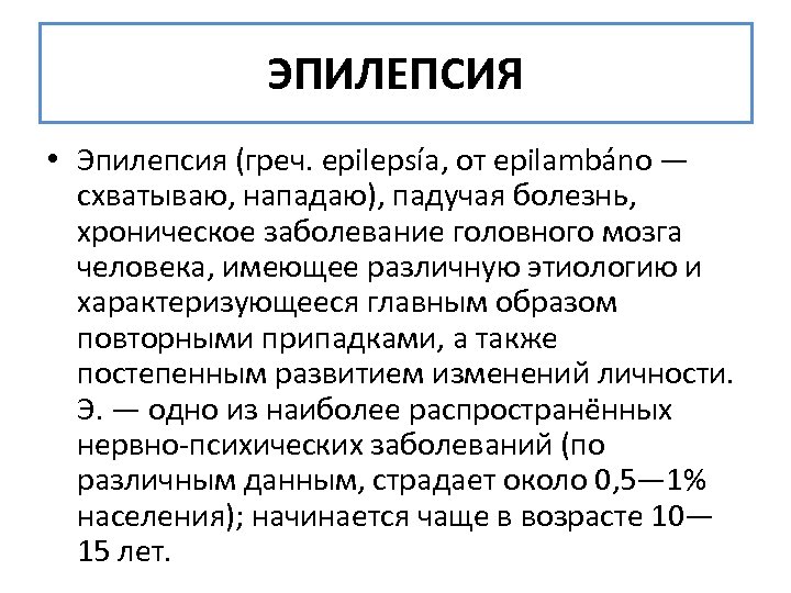 ЭПИЛЕПСИЯ • Эпилепсия (греч. epilepsía, от epilambáno — схватываю, нападаю), падучая болезнь, хроническое заболевание