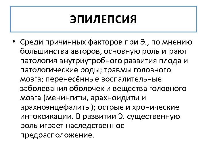 ЭПИЛЕПСИЯ • Среди причинных факторов при Э. , по мнению большинства авторов, основную роль