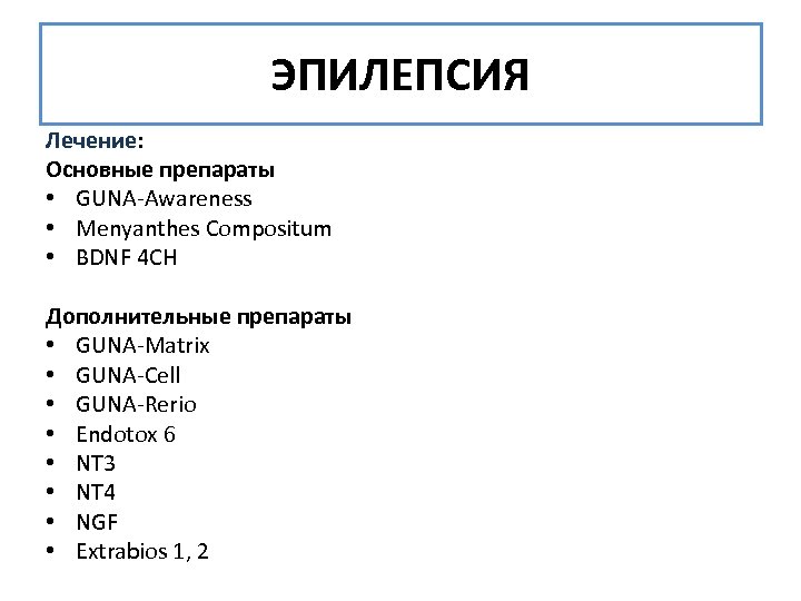 ЭПИЛЕПСИЯ Лечение: Основные препараты • GUNA-Awareness • Menyanthes Compositum • BDNF 4 CH Дополнительные