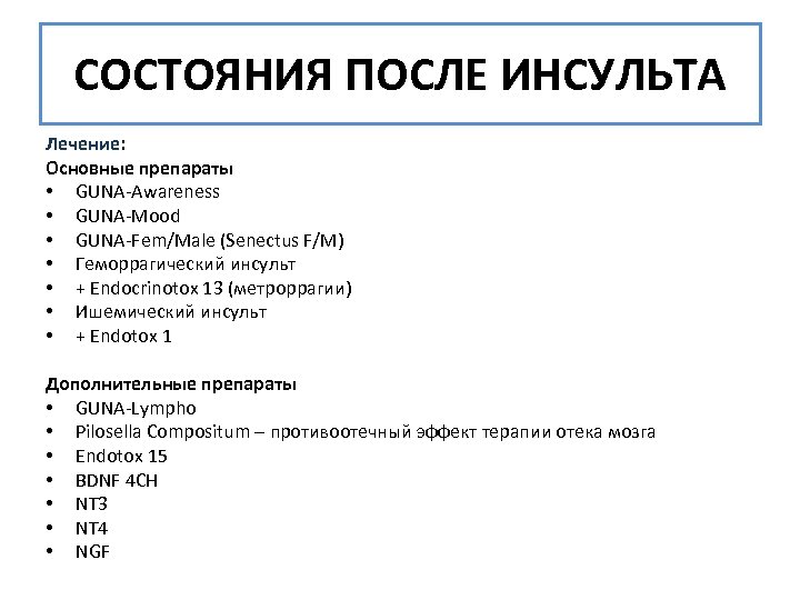 СОСТОЯНИЯ ПОСЛЕ ИНСУЛЬТА Лечение: Основные препараты • GUNA-Awareness • GUNA-Mood • GUNA-Fem/Male (Senectus F/M)