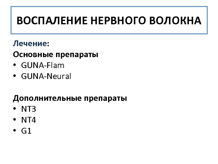 ВОСПАЛЕНИЕ НЕРВНОГО ВОЛОКНА Лечение: Основные препараты • GUNA-Flam • GUNA-Neural Дополнительные препараты • NT