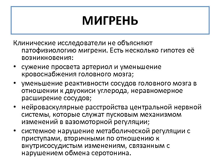 МИГРЕНЬ Клинические исследователи не объясняют патофизиологию мигрени. Есть несколько гипотез её возникновения: • сужение