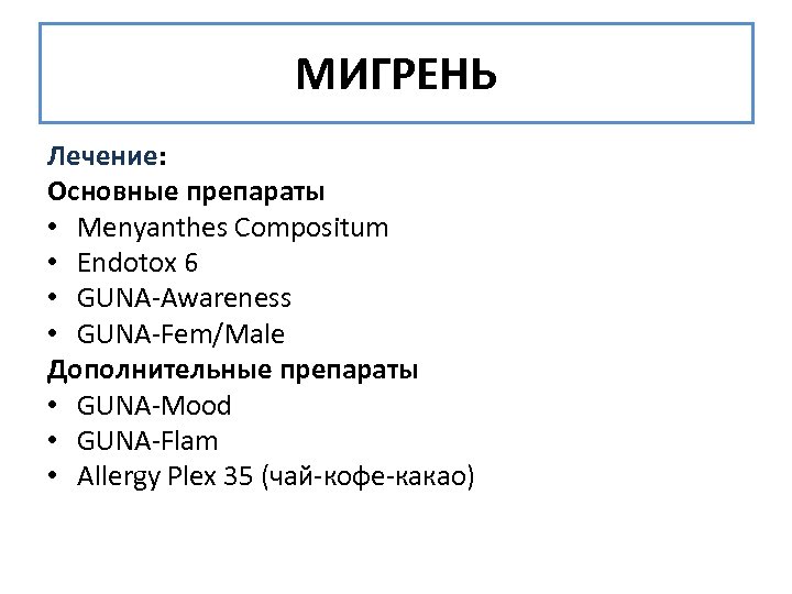 МИГРЕНЬ Лечение: Основные препараты • Menyanthes Compositum • Endotox 6 • GUNA-Awareness • GUNA-Fem/Male