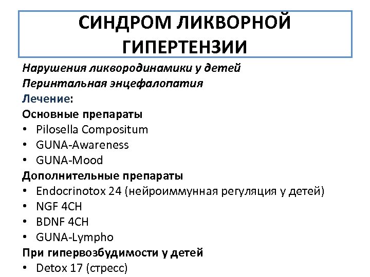 СИНДРОМ ЛИКВОРНОЙ ГИПЕРТЕНЗИИ Нарушения ликвородинамики у детей Перинтальная энцефалопатия Лечение: Основные препараты • Pilosella