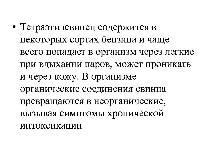  • Тетраэтилсвинец содержится в некоторых сортах бензина и чаще всего попадает в организм