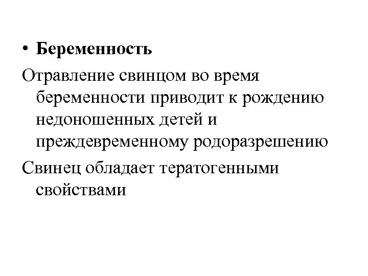  • Беременность Отравление свинцом во время беременности приводит к рождению недоношенных детей и