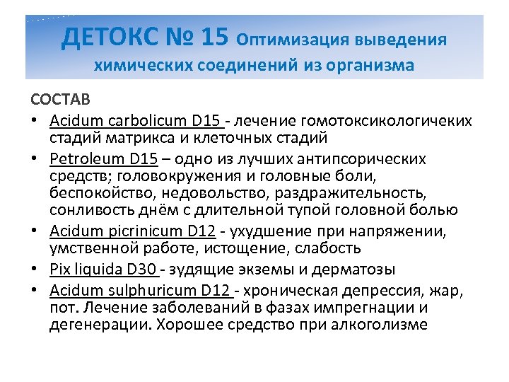 ДЕТОКС № 15 Оптимизация выведения химических соединений из организма СОСТАВ • Acidum carbolicum D