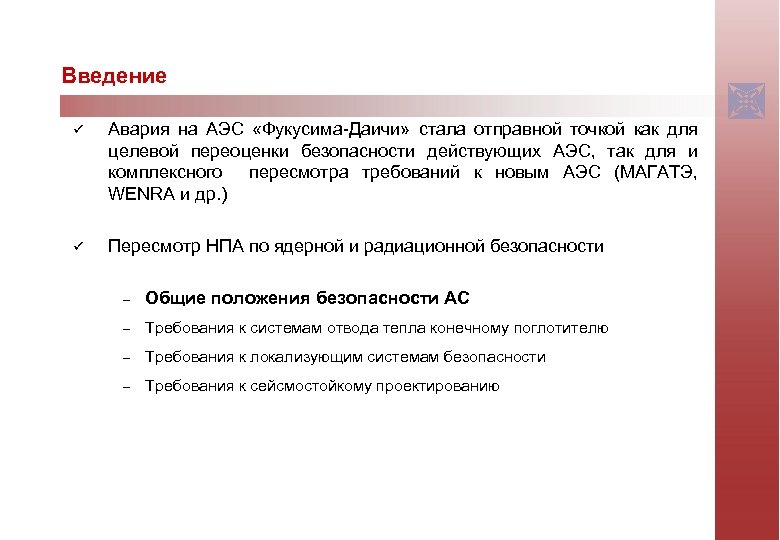 Введение ü Авария на АЭС «Фукусима-Даичи» стала отправной точкой как для целевой переоценки безопасности