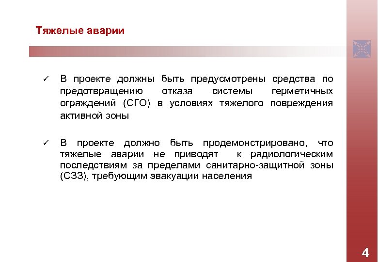 Тяжелые аварии ü В проекте должны быть предусмотрены средства по предотвращению отказа системы герметичных