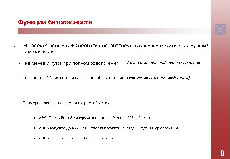 Функции безопасности В проекте новых АЭС необходимо обеспечить выполнение основных функций ü безопасности -