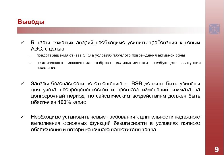 Выводы В части тяжелых аварий необходимо усилить требования к новым АЭС, с целью ü