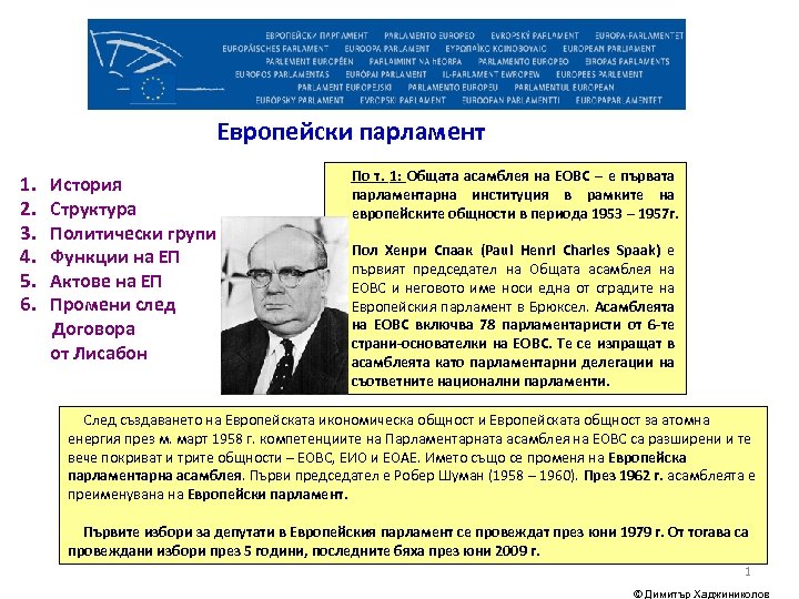  Европейски парламент 1. История 2. Структура 3. Политически групи 4. Функции на ЕП