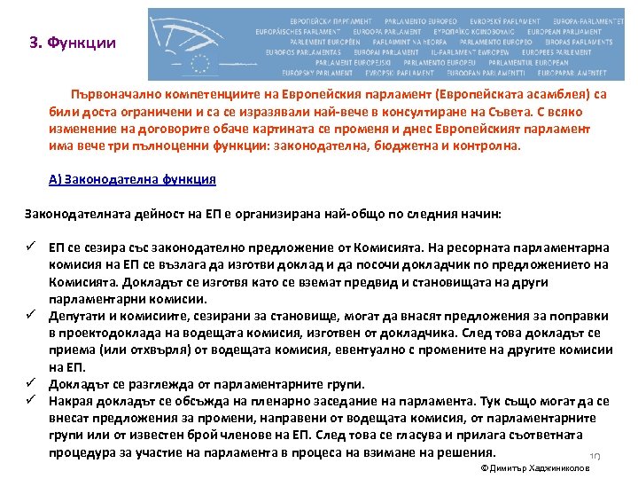 3. Функции Първоначално компетенциите на Европейския парламент (Европейската асамблея) са били доста ограничени и