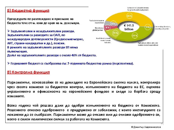 Б) Бюджетна функция Процедурата по разглеждане и приемане на бюджета тече от м. юни