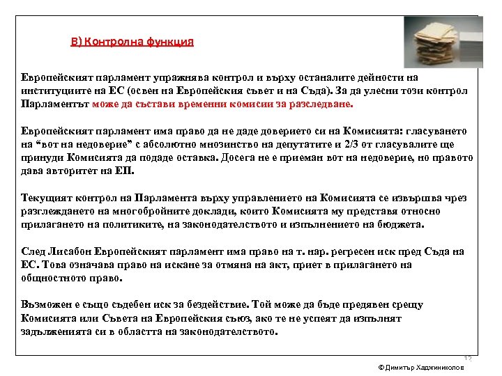 В) Контролна функция Европейският парламент упражнява контрол и върху останалите дейности на институциите