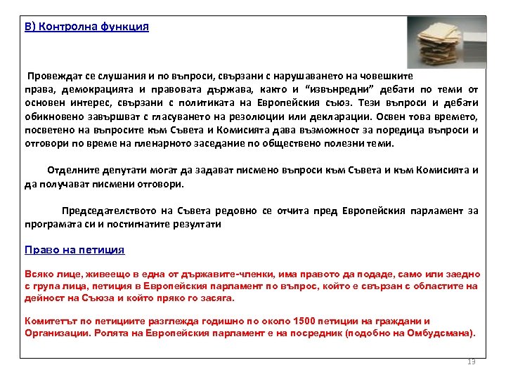 В) Контролна функция Провеждат се слушания и по въпроси, свързани с нарушаването на човешките