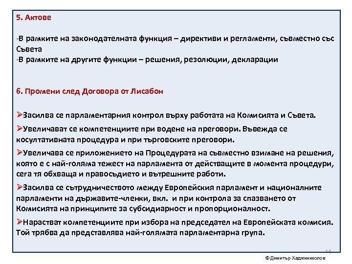 5. Актове -В рамките на законодателната функция – директиви и регламенти, съвместно със Съвета