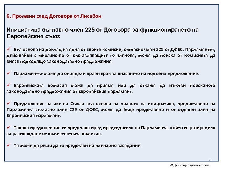 6. Промени след Договора от Лисабон Инициатива съгласно член 225 от Договора за функционирането