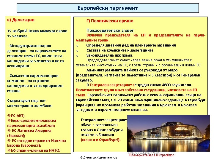 Европейски парламент в) Делегации 35 на брой. Всяка включва около 15 членове. - Междупарламентарни