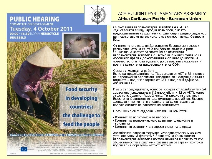 ACP-EU JOINT PARLIAMENTARY ASSEMBLY Africa Caribbean Pacific - European Union Съвместната парламентарна асамблея АКТ-ЕС