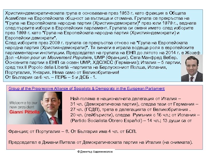 Християндемократическата група е основавана през 1953 г. като фракция в Общата Асамблея на Европейската