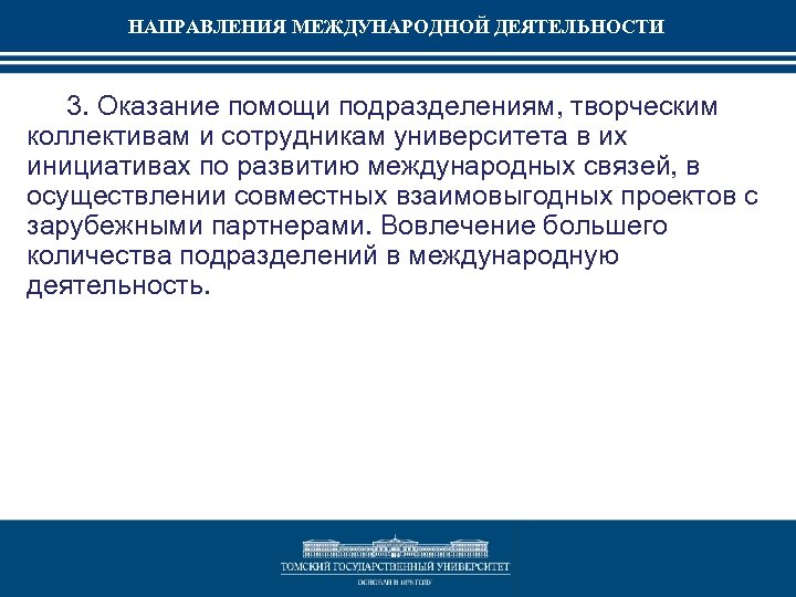 НАПРАВЛЕНИЯ МЕЖДУНАРОДНОЙ ДЕЯТЕЛЬНОСТИ 3. Оказание помощи подразделениям, творческим коллективам и сотрудникам университета в их