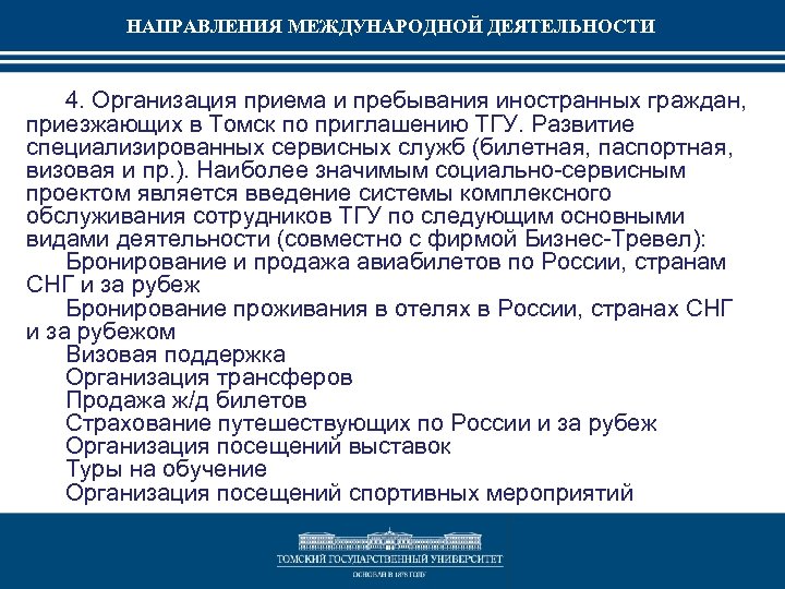 НАПРАВЛЕНИЯ МЕЖДУНАРОДНОЙ ДЕЯТЕЛЬНОСТИ 4. Организация приема и пребывания иностранных граждан, приезжающих в Томск по