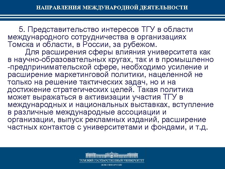 НАПРАВЛЕНИЯ МЕЖДУНАРОДНОЙ ДЕЯТЕЛЬНОСТИ 5. Представительство интересов ТГУ в области международного сотрудничества в организациях Томска