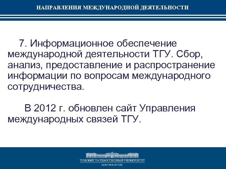 НАПРАВЛЕНИЯ МЕЖДУНАРОДНОЙ ДЕЯТЕЛЬНОСТИ 7. Информационное обеспечение международной деятельности ТГУ. Сбор, анализ, предоставление и распространение