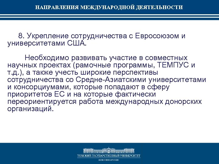 НАПРАВЛЕНИЯ МЕЖДУНАРОДНОЙ ДЕЯТЕЛЬНОСТИ 8. Укрепление сотрудничества с Евросоюзом и университетами США. Необходимо развивать участие