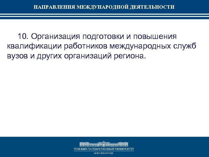 НАПРАВЛЕНИЯ МЕЖДУНАРОДНОЙ ДЕЯТЕЛЬНОСТИ 10. Организация подготовки и повышения квалификации работников международных служб вузов и