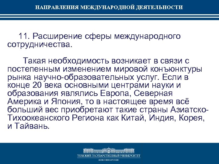 НАПРАВЛЕНИЯ МЕЖДУНАРОДНОЙ ДЕЯТЕЛЬНОСТИ 11. Расширение сферы международного сотрудничества. Такая необходимость возникает в связи с