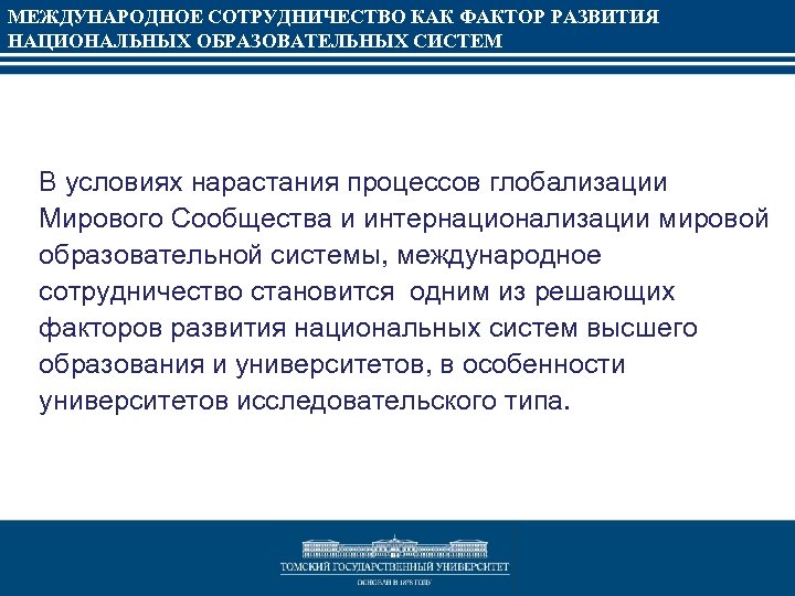 МЕЖДУНАРОДНОЕ СОТРУДНИЧЕСТВО КАК ФАКТОР РАЗВИТИЯ НАЦИОНАЛЬНЫХ ОБРАЗОВАТЕЛЬНЫХ СИСТЕМ В условиях нарастания процессов глобализации Мирового