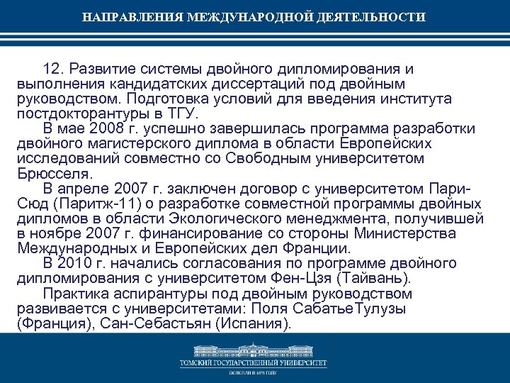 НАПРАВЛЕНИЯ МЕЖДУНАРОДНОЙ ДЕЯТЕЛЬНОСТИ 12. Развитие системы двойного дипломирования и выполнения кандидатских диссертаций под двойным