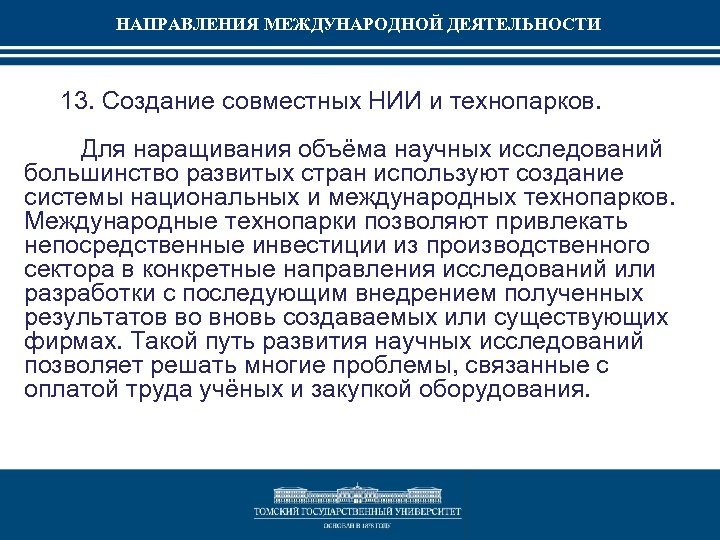 НАПРАВЛЕНИЯ МЕЖДУНАРОДНОЙ ДЕЯТЕЛЬНОСТИ 13. Создание совместных НИИ и технопарков. Для наращивания объёма научных исследований