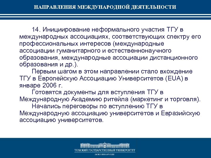 НАПРАВЛЕНИЯ МЕЖДУНАРОДНОЙ ДЕЯТЕЛЬНОСТИ 14. Инициирование неформального участия ТГУ в международных ассоциациях, соответствующих спектру его