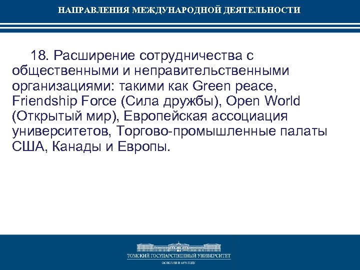 НАПРАВЛЕНИЯ МЕЖДУНАРОДНОЙ ДЕЯТЕЛЬНОСТИ 18. Расширение сотрудничества с общественными и неправительственными организациями: такими как Green