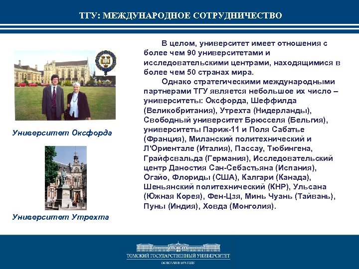 ТГУ: МЕЖДУНАРОДНОЕ СОТРУДНИЧЕСТВО Университет Оксфорда Университет Утрехта В целом, университет имеет отношения с более