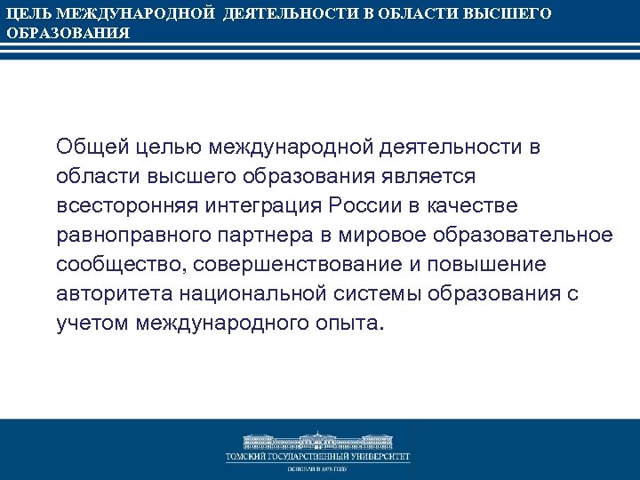 ЦЕЛЬ МЕЖДУНАРОДНОЙ ДЕЯТЕЛЬНОСТИ В ОБЛАСТИ ВЫСШЕГО ОБРАЗОВАНИЯ Общей целью международной деятельности в области высшего