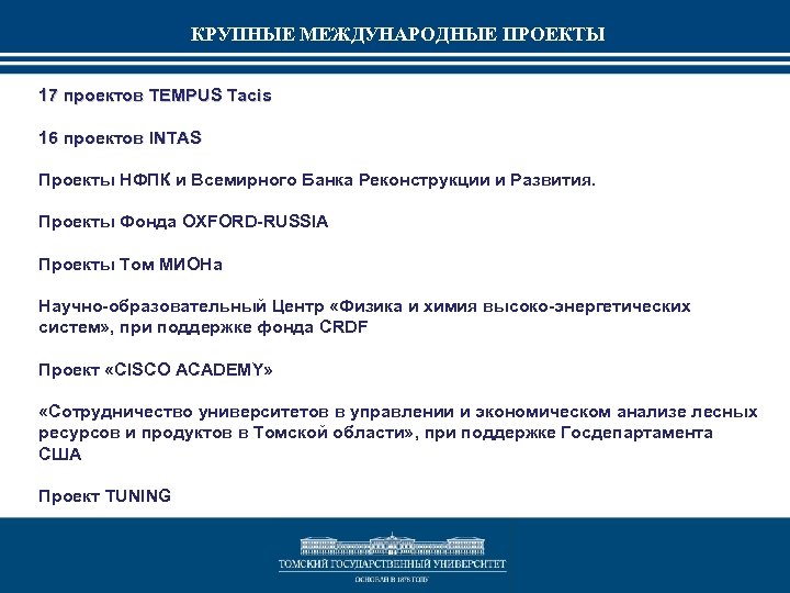 КРУПНЫЕ МЕЖДУНАРОДНЫЕ ПРОЕКТЫ 17 проектов TEMPUS Tacis 16 проектов INTAS Проекты НФПК и Всемирного