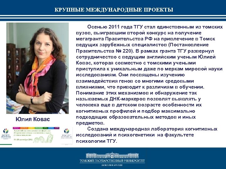 КРУПНЫЕ МЕЖДУНАРОДНЫЕ ПРОЕКТЫ Юлия Ковас Осенью 2011 года ТГУ стал единственным из томских вузов,